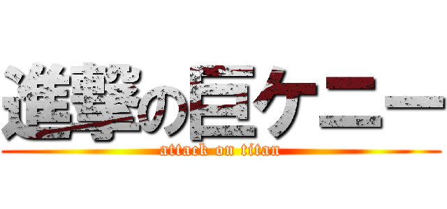 進撃の巨ケニー (attack on titan)