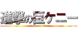 進撃の巨ケニー (attack on titan)