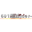 ６０１ 超狂的ｄｅｒ~ (attack on titan)