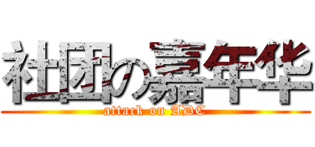 社团の嘉年华 (attack on ADC)