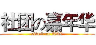 社团の嘉年华 (attack on ADC)