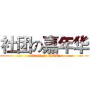 社团の嘉年华 (attack on ADC)