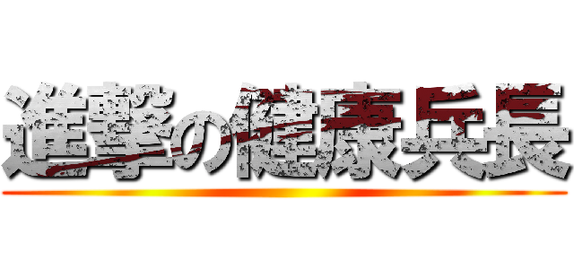 進撃の健康兵長 ()