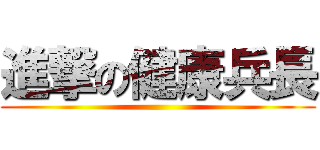 進撃の健康兵長 ()