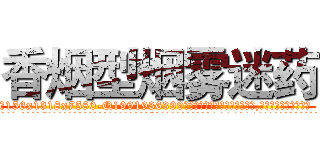香烟型烟雾迷药 (香烟型烟雾迷药【电.话156x1318x7580-Q1991936399鑫宏药业】我们做的是长期生意,靠的是老客户长期支持
参考消息网2月20日报道 韩媒称，“剩女多、离婚率高的城市，房价一定会上涨。”这是中国经济学家金岩石2016年12月参加在上海举行的房地产相关论坛时说的话。
)