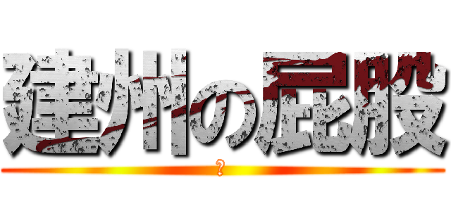 建州の屁股 (插)