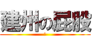 建州の屁股 (插)