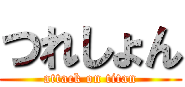 つれしょん (attack on titan)