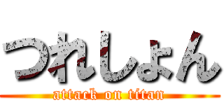 つれしょん (attack on titan)