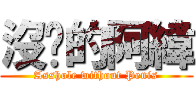 沒屌的阿緯 (Asshole without Penis)