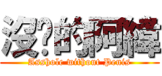沒屌的阿緯 (Asshole without Penis)
