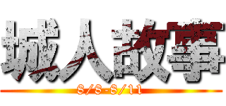 城人故事 (8/8-8/11)