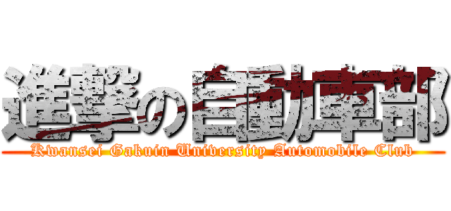 進撃の自動車部 (Kwansei Gakuin University Automobile Club)