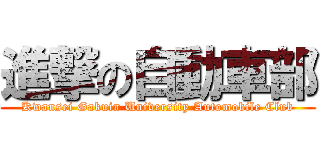 進撃の自動車部 (Kwansei Gakuin University Automobile Club)