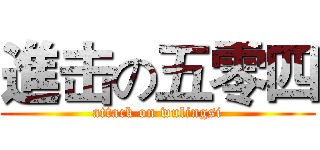 進击の五零四 (attack on wulingsi)