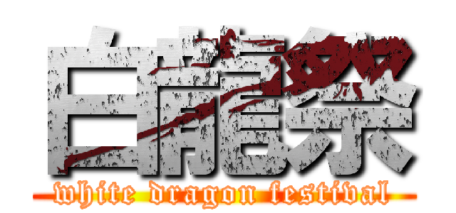 白龍祭 (white dragon festival)