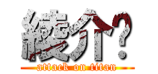 綾介♡ (attack on titan)