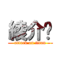 綾介♡ (attack on titan)