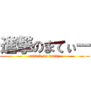 進撃のまてぃー (attack on matty)