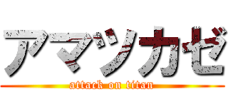 アマツカゼ (attack on titan)