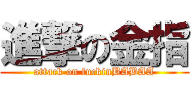 進撃の金指 (attack on fuckinBABAA)