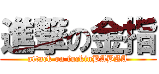 進撃の金指 (attack on fuckinBABAA)
