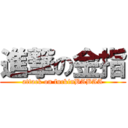 進撃の金指 (attack on fuckinBABAA)