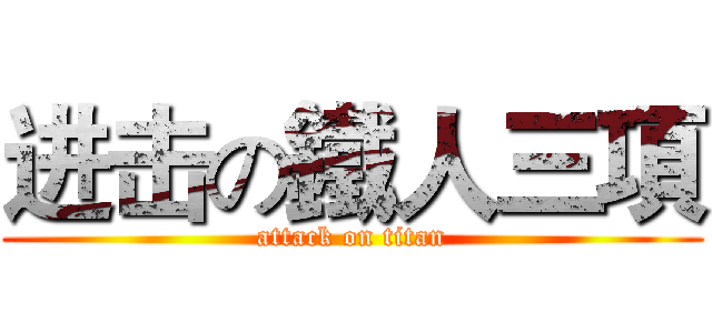 进击の鐵人三項 (attack on titan)
