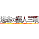 进击の鐵人三項 (attack on titan)