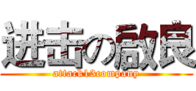 进击の啟良 (attack13company)