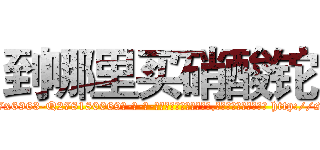 到哪里买硝酸铊 (到哪里买硝酸铊【电-186x2687x6963-Q278180069元-吉-药-业】我们做的是长期生意,靠的是老客户长期支持 http://sngk.net/sAGgqA
)