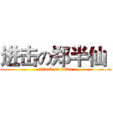 进击の郑半仙  (attack on titan)