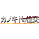 カノキドの性交 (kanokido sex)