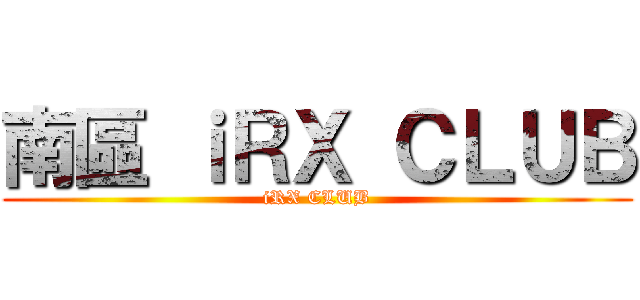 南區 ｉＲＸ ＣＬＵＢ (iRX CLUB)