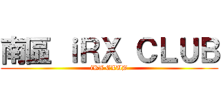 南區 ｉＲＸ ＣＬＵＢ (iRX CLUB)