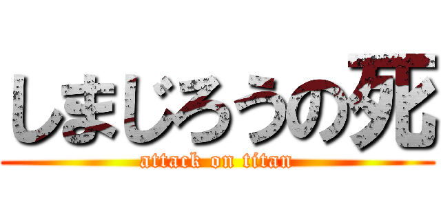 しまじろうの死 (attack on titan)