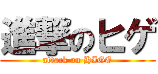進撃のヒゲ (attack on HIGE)