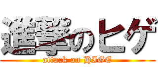 進撃のヒゲ (attack on HIGE)