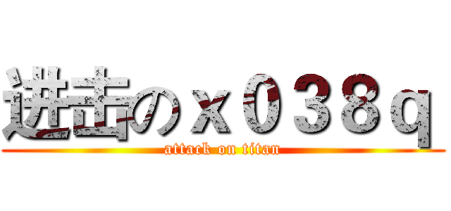 进击のｘ０３８ｑ  (attack on titan)