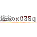进击のｘ０３８ｑ  (attack on titan)