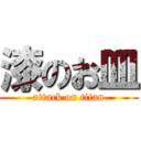 漆のお皿 (attack on titan)