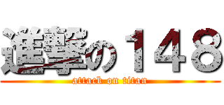進撃の１４８ (attack on titan)