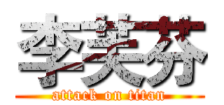 李芙芬 (attack on titan)