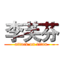 李芙芬 (attack on titan)