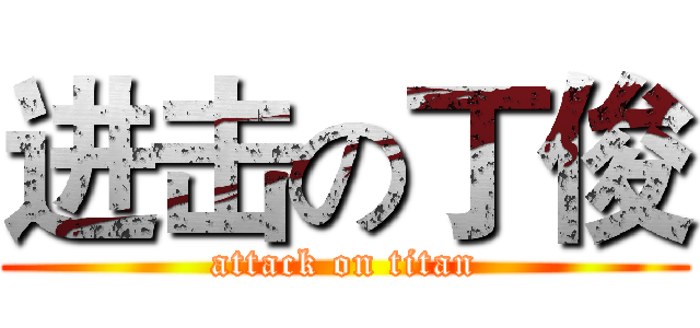 进击の丁俊 (attack on titan)