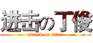 进击の丁俊 (attack on titan)