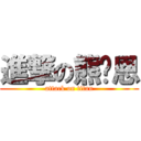 進撃の熊貓恩 (attack on titan)