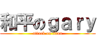 和平のｇａｒｙ (attack on titan)