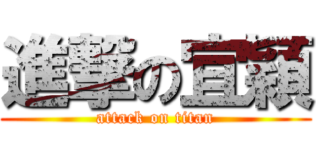 進撃の宜穎 (attack on titan)