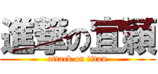 進撃の宜穎 (attack on titan)